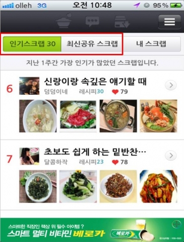 만개의 레시피 스크랩 강화 메뉴 이미지