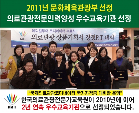 한국의료관광전문가교육원, 2년연속(2010년~2011년) 문화체육관광부 국제의료관광 우수교육기관 선정되다