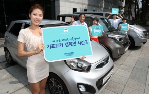 현대자동차그룹(회장 정몽구)은 초록우산 어린이재단과 함께 창업의 의지를 가진 저소득층 이웃들에게 차와 창업자금을 지원하는 ‘기프트카 시즌3 캠페인’을 시작한다. 현대차그룹은 오늘부터 지원 신청 접수를 시작해 10월부터 내년 2월까지 총 30대의 ‘기프트카’를 선물할 예정이다.