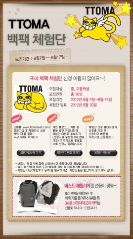 또마(TTOMA) 백팩 체험단 이벤트