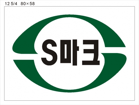 살균 S마크