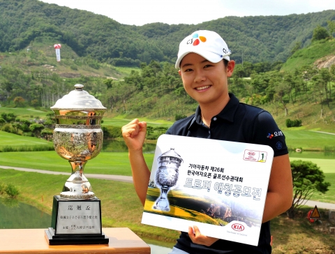 기아차가 국내 최고 권위의 한국여자오픈 골프대회 우승 트로피 애칭을 공모한다. 한국여자오픈 우승 트로피 애칭 공모 이벤트 참여를 원하는 고객은 10일(금)부터 19일(일)까지 기아차 홈페이지(http://www.kia.co.kr)를 통해 응모하면 된다. 사진은 2011년도 우승자인 정연주 프로가 포즈를 취하고 있는 모습