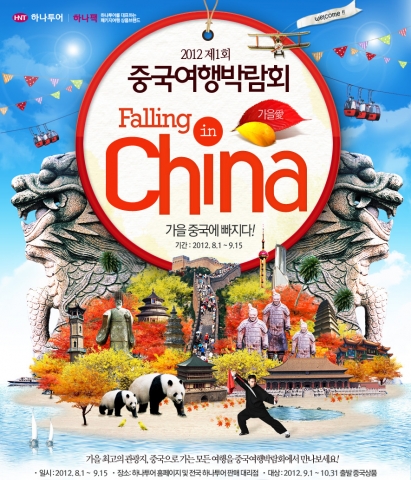 [하나투어]하나투어 온라인 중국여행박람회 Falling in China