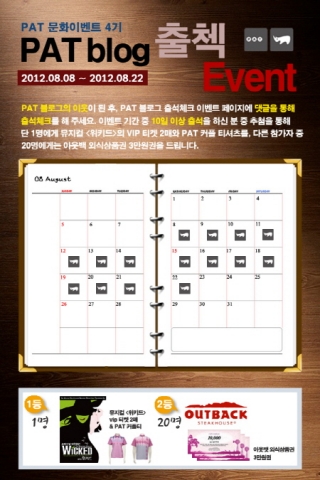 PAT 문화이벤트 4기, 브랜드 블로그 출석체크 이벤트