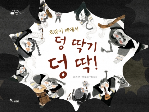 한솔수북에서 입말의 해학과 풍물 가락의 흥겨움을 고스란히 담은 옛이야기 그림책 &lt;호랑이 배에서 덩 딱기 덩 딱!&gt;이 출간됐다.