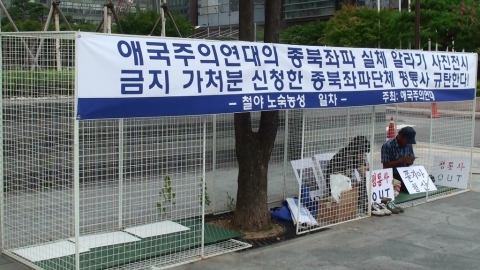 애국주의연대가 9일 오후 광화문 한국 kt앞에서 종북단체 평통사 규탄 철야 노숙농성에 돌입했다.