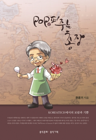 ▲ 한기대 전운기 총장의 에세이집 ‘POP(밥) 퍼주는 총장’ 표지 사진