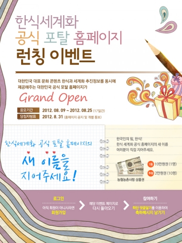한식세계화 공식포탈사이트 네이밍 공모전