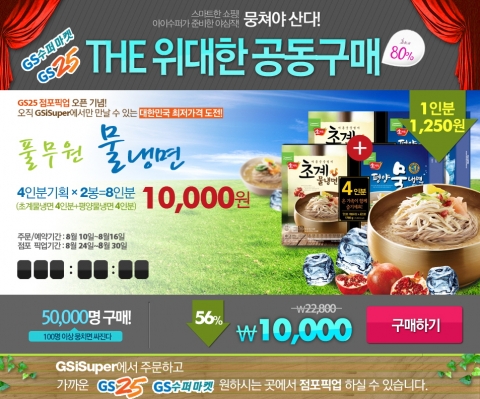 GS수퍼마켓, ‘THE 위대한 공동구매’ 이벤트 진행