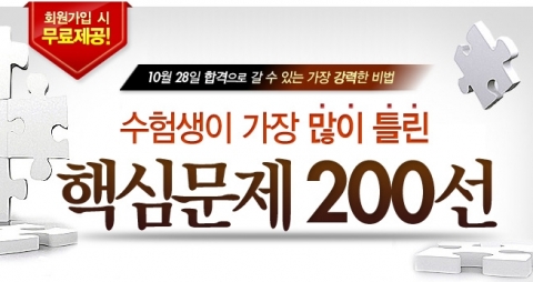 에듀윌(대표 양형남, eduwill.net)은 10월 28일(일) 실시될 공인중개사 시험을 앞두고 ‘수험생이 가장 많이 틀린 핵심문제 200선’을 무료 제공한다고 13일 밝혔다.