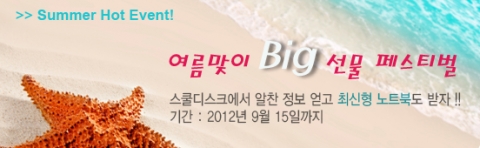 스쿨디스크, 여름맞이 빅 선물 페스티벌 배너 이미지