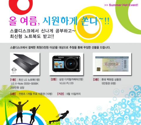 스쿨디스크, 여름맞이 빅 선물 페스티벌 이벤트 페이지