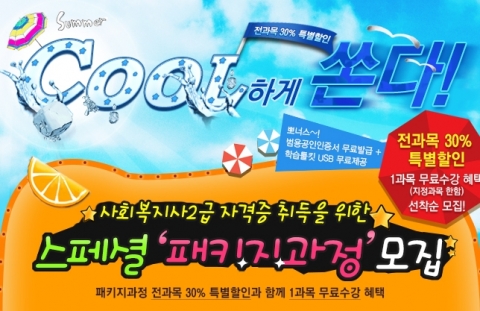 에듀윌 원격평생교육원(대표 양형남, studywill.net)은 사회복지사 2급 자격증 취득을 위한 스페셜 ‘패키지 과정’ 수강생을 모집한다.