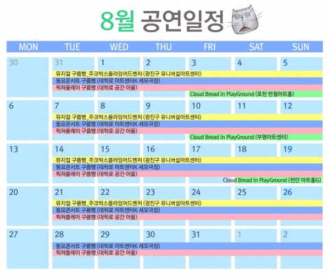 뮤지컬 구름빵 8월 공연일정