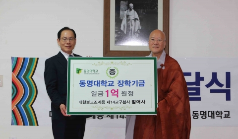 17일 범어사의 동명대학교 장학금 1억원 전달 장면5