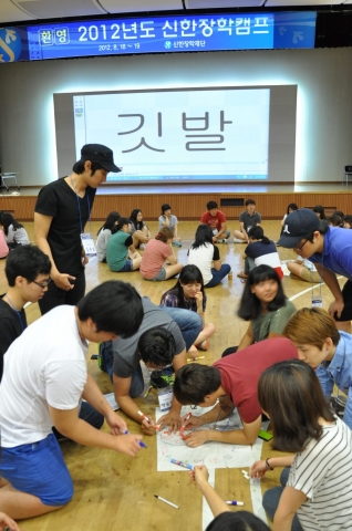 18일과 19일 양일간 경기도 기흥에 소재한 신한은행 연수원에서 개최된 '2012 신한장학캠프'에 참여한 선,후배 장학생들이 진지한 자세로 팀웍 프로그램에 열중하