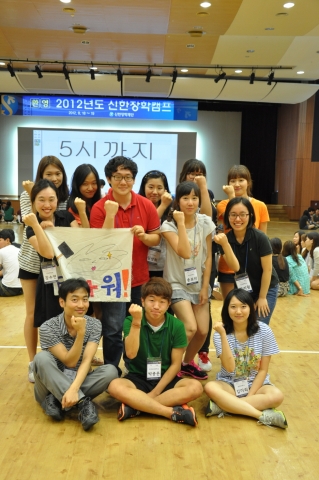 18일과 19일 양일간 경기도 기흥에 소재한 신한은행 연수원에서 개최된 '2012 신한장학캠프'에 참여한 선,후배 장학생들이 팀웍 프로그램을 하며 화이팅을 외치고
