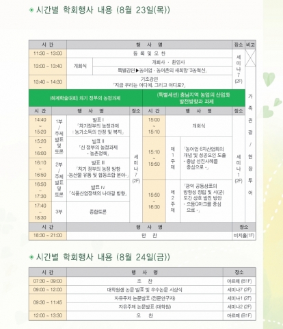 23일부터 24일까지 1박2일간 충남 대천 한화리조트에서 열리는 충남발전연구원-한국농촌경제학회 공동학술대회 세부일정