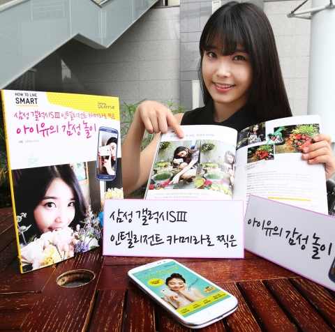 삼성전자는 갤럭시SⅢ의 인텔리전트 카메라로 완성한 포토에세이 '20살 아이유의 감성 사진 놀이'를 출간한다. 23일부터 삼성전자 전국  대리점에서 무료로 받아볼 