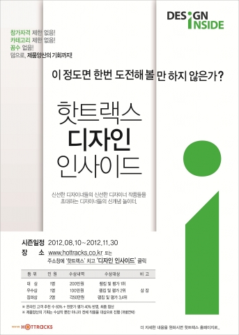 핫트랙스, 제1회 디자인 인사이드 개최