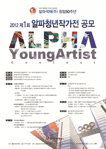 2012 제 1회 알파청년작가전 공모 포스터