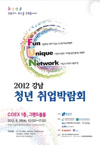 2012 강남 청년 취업박람회 공식 포스터