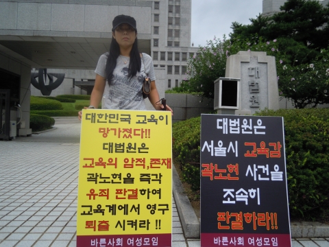 바른사회여성모임(대표 서영숙) 회원들은 대법원 정문에서 서울시 교육감 곽노현의 판결촉구 릴레이 1인 시위를 하고 있다.