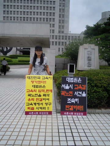바른사회여성모임(대표 서영숙) 회원들은 대법원 정문에서 서울시 교육감 곽노현의 판결촉구 릴레이 1인 시위를 하고 있다.