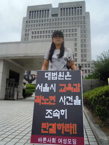 바른사회여성모임(대표 서영숙) 회원들은 대법원 정문에서 서울시 교육감 곽노현의 판결촉구 릴레이 1인 시위를 하고 있다.