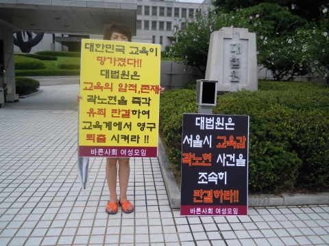 바른사회여성모임(대표 서영숙) 회원들은 대법원 정문에서 서울시 교육감 곽노현의 판결촉구 릴레이 1인 시위를 하고 있다.