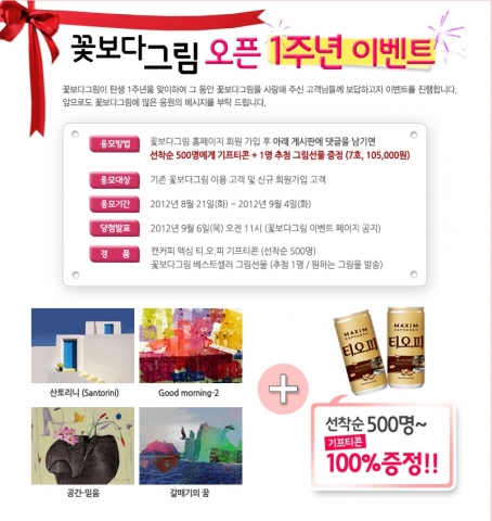 국내 대표 그림선물 전문 사이트 &#039;꽃보다그림&#039;(www.꽃보다그림.com, 대표 김홍식)이 오픈 1주년을 맞아 기념 이벤트를 진행한다.