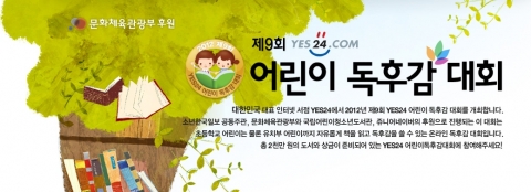예스24, ‘제9회 어린이 독후감대회’ 개최