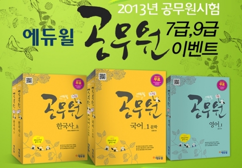 자격증/공무원 전문 교육기업 에듀윌(대표 양형남, eduwill.net)은 2013년 7급 및 9급 공무원 기본서 출간을 기념해 이벤트를 진행한다.