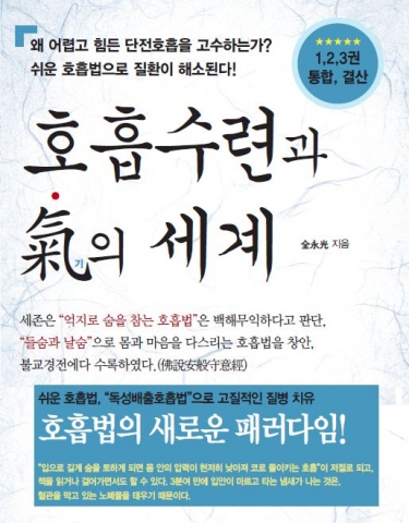 좋은땅출판사, 누구나 쉽게 배우는 ‘호흡수련과 기의 세계’ 통합본 출간