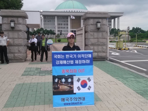 16일 오후 애국주의연대 회원이 여의도 국회의사당 정문 앞에서 반국가이적단체 강제해산법 제정 촉구 일인시위를 하고 있다.