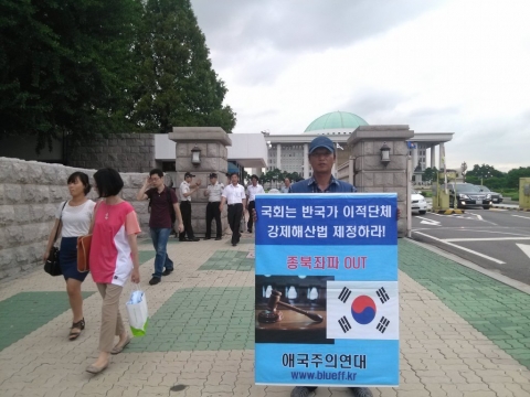 14일 오후 애국주의연대 회원이 여의도 국회의사당 정문 앞에서 반국가이적단체 강제해산법 제정 촉구 일인시위를 하고 있다.