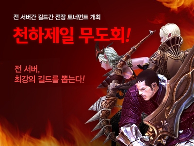 한게임 '테라', ‘천하제일 무도회’ 4강전 및 결승전 개최