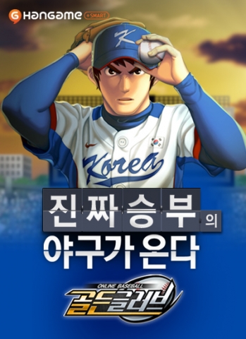 스마트폰 야구 게임 기대작 '골든글러브', 2차 테스터 모집