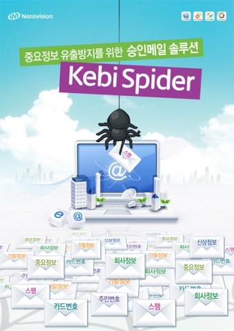 나라비전 '깨비스파이더'