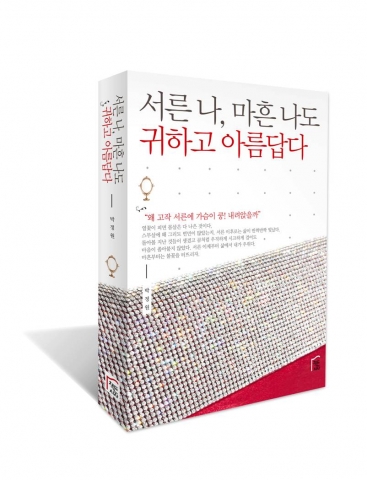 책든사자, ‘서른 나, 마흔 나도 귀하고 아름답다’ 출간