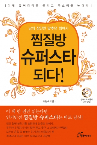 이 책 한 권만 읽는다면 인기만점 찜찔방 슈퍼스타는 바로 당신!
