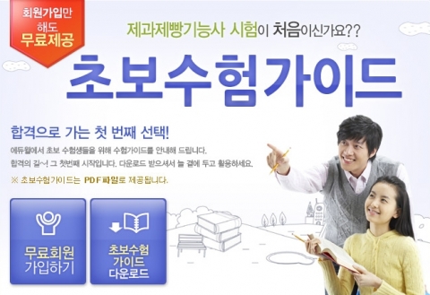 제과제빵기능사 전문 온라인 교육기업 (주)에듀윌(대표 양형남, eduwill.net)은 제과제빵기능사 자격증 취득을 준비하는 수험생들을 위한 ‘초보수험 가이드’를 무료 제공한다.