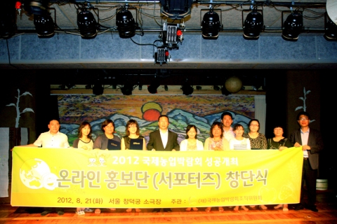 2012국제농업박람회 온라인 서포터즈 창단식 기념촬영2