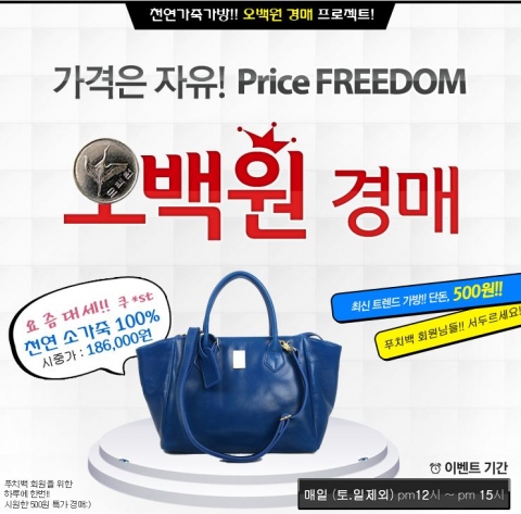 오백원에 가죽가방을 드립니다…푸치백, 500원 경매 이벤트 진행 - 뉴스와이어