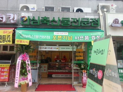 농협안심축산물전문점 김포 장기점
