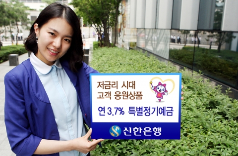 신한은행(www.shinhan.com, 은행장 서진원)은 “저금리 기조가 계속되는 가운데 고객들에게 조금이나마 경제적인 도움을 주고자 28일(화)부터 ‘연 3.7%, 특별정기예금 