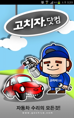 국내최초 자동차수리 어플리케이션으로  자동차수리시 도우미 역할이 되어드리겠습니다..
