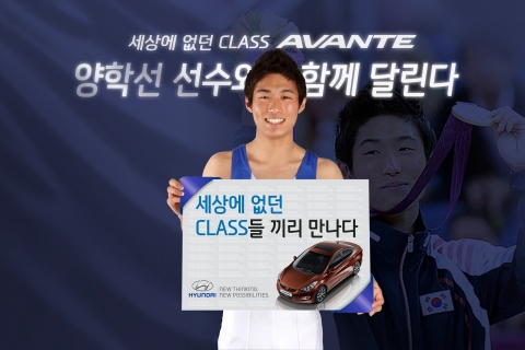 현대자동차는 27일 런던 올림픽 금메달리스트 ‘체조 영웅’ 양학선(20 한체대) 선수를 아반떼 온라인 광고 모델로 전격 캐스팅했다고 밝혔다.