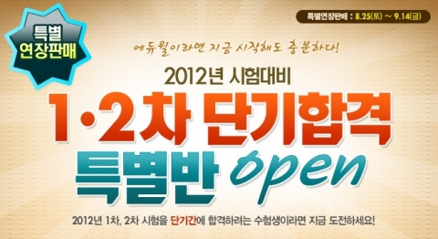 공인중개사 전문 교육기업 에듀윌(대표 양형남, eduwill.net)은 공인중개사 시험을 두 달여 앞두고 ‘1, 2차 단기합격 특별반’을 오픈했다.
