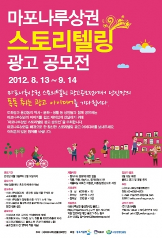 마포나루상권 배경으로 한 스토리텔링 광고 공모전 개최